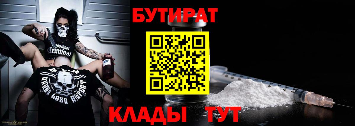 БУТИРАТ Butirat Минеральные Воды