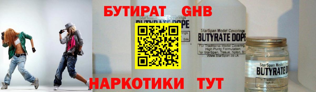 БУТИРАТ бутандиол  Минеральные Воды 